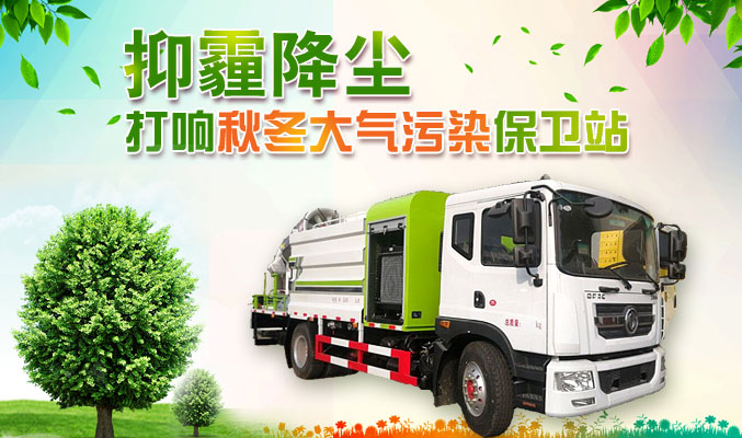 抑霾降塵，打響秋冬大氣污染保衛戰